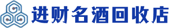 霸州市回收烟酒_霸州市回收烟酒公司_霸州市烟酒回收_霸州市进财烟酒回收店